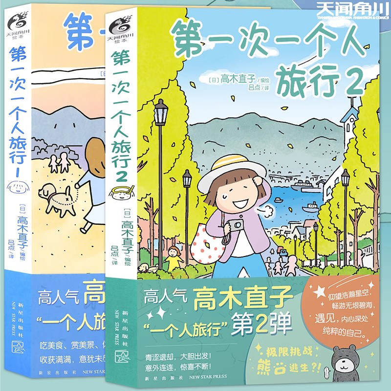 正版现货 第一次一个人旅行1+2 高木直子漫画全套2册 一个人的美食跑跑跑小繁华新手妈妈头两年吃饱饱万岁同类漫画绘本书 天闻角川图片