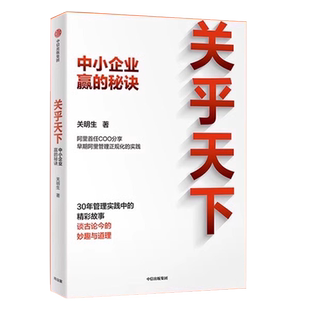 关乎天下 中小企业赢的秘诀 企业管理书中小企业生存法则 企业文化策略领导力团队管理 关明生分享管理经验 管理企业管理