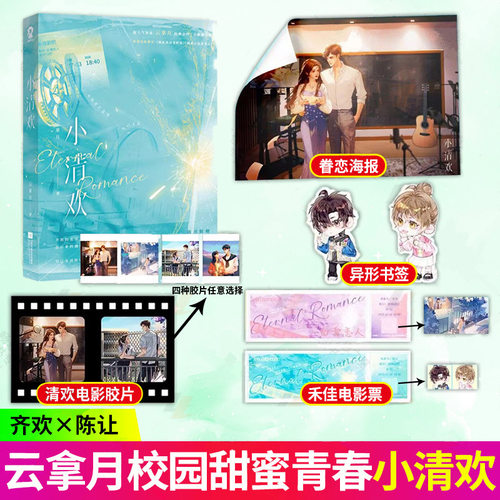 【印特签】 正版  小清欢小说新版云拿月著新增番外青春文学言情小说实体书酷威文化正版念你在璀璨之巅你怎么才来焰焰如我