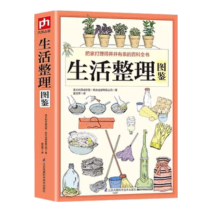 正版全3册书籍生活整理图鉴+冰箱超级 收纳术+家庭收纳 生活居家小窍门实用的懒人收纳宝典整理收纳书籍1000例生活空间的合理使用