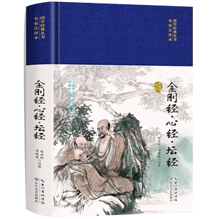 金刚经 心经 坛经原文+注释+译文 宗教佛教般若波罗蜜多心经佛学书籍 静心经 基本教义入门哲学知识读物正版书籍 佛教十三经单本