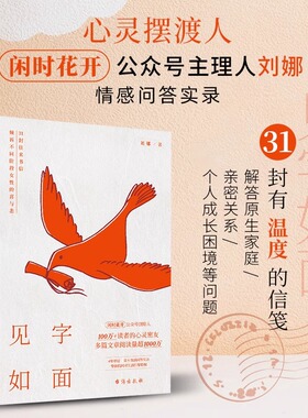 正版见字如面31封往来书信倾诉不同阶段女性的喜与悲闲时花开主理人刘娜情感问答实录解答原生家庭亲密关系个人成长困境心灵励志书