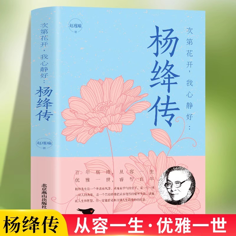 杨绛传正版永不褪色的优雅