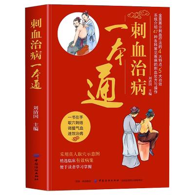 正版刺血治病一本通图解