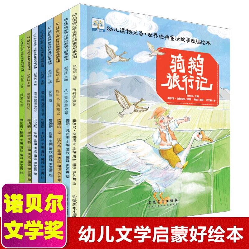 8册获奖大师国际儿童故事书籍世界经典童话绘本4-5-6-7-8岁小果树名著典藏导读版精选连环画骑鹅旅行记爱丽丝漫游奇境幼儿园读物图片