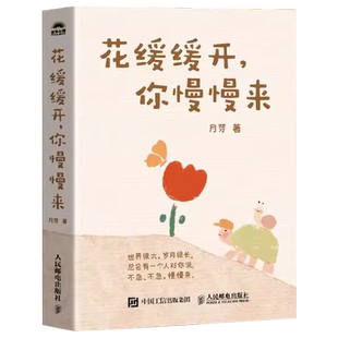 【正版书籍】花缓缓开你慢慢来月芽原创系绘本静心减压疗愈书籍心理疗愈漫画亲子共读书籍 催泪原创治愈绘本 描绘现实温暖的心灵