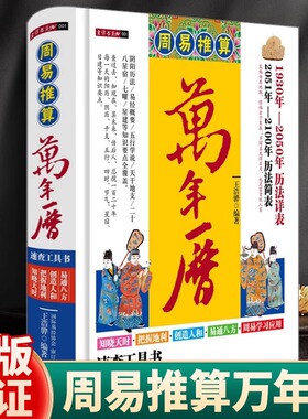 正版 周易推算万年历书籍 易经推算万年历的书籍 1930年-2050年历法详表2051年-2100年历法简表 万年历全书黄道吉日日历老黄历书
