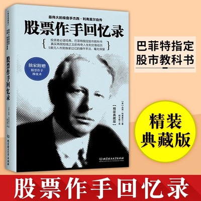 股票作手回忆录精装典藏版入门书