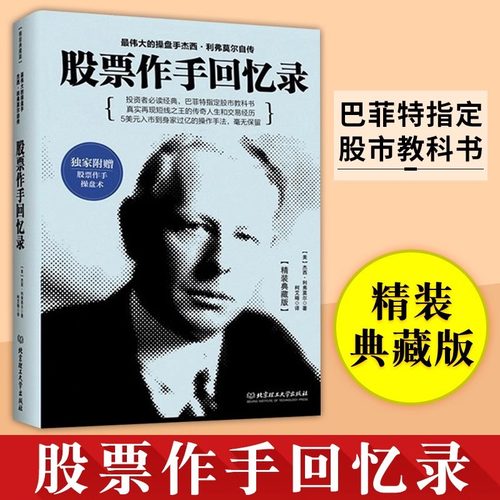 股票作手回忆录精装典藏版入门书