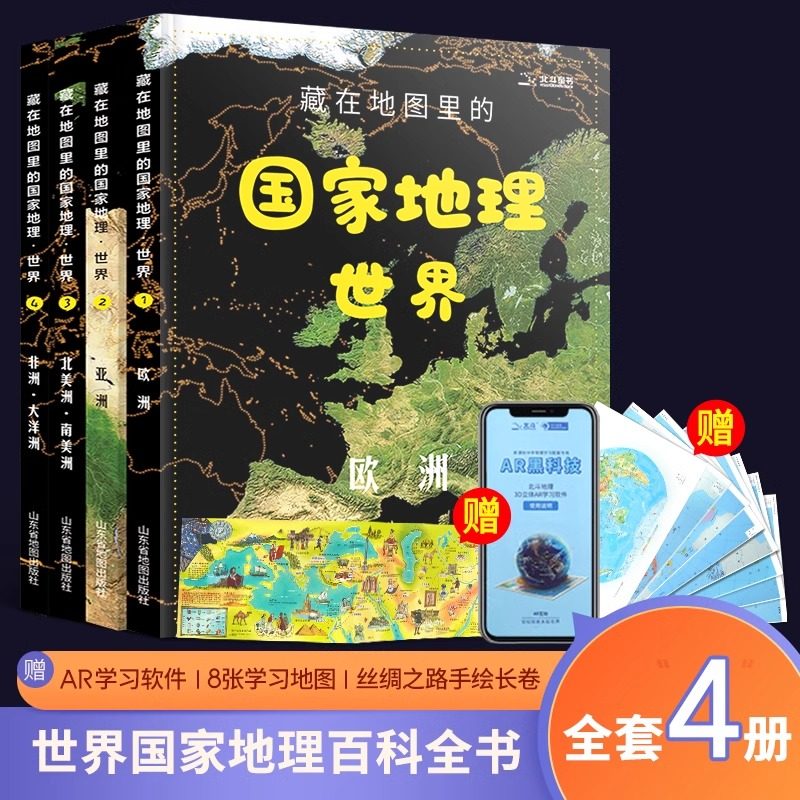 【官方正版】藏在地图里的国家地理世界中国全4册小学生地理历史启蒙课外读物 送地图AR软件儿童自然地理历史科普百科全书