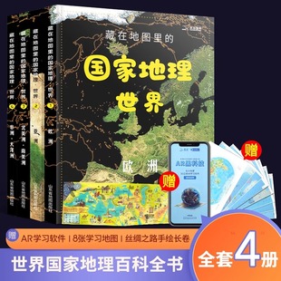 官方正版 藏在地图里 国家地理世界中国全4册小学生地理历史启蒙课外读物 送地图AR软件儿童自然地理历史科普百科全书