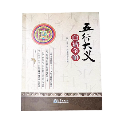 正版五行大义白话全解隋萧吉