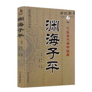 包邮正版 渊海子平 新编注白话全译 徐子平著 术数命理著作渊海子平真诠三命通会麻衣神相风水书籍  中国古代命书经典