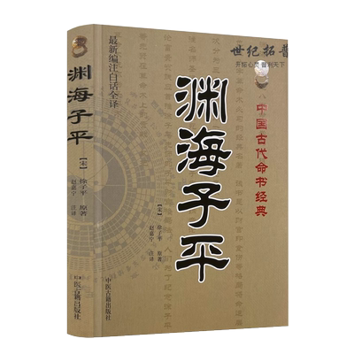 包邮正版渊海子平新编注
