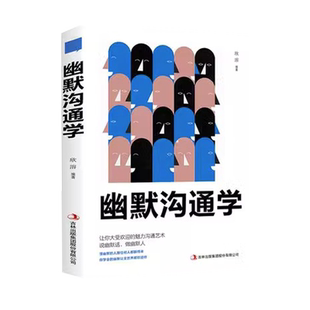 幽默沟通学正版书籍如何提高情商口才语言表达能力沟通聊天技巧人际交往书籍即兴演讲会说话好人缘回话的技术高情商聊天术