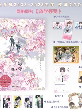 等我逢景 放学等我2实体书2册完结 酱子贝著 原名《放学等我》系列完结篇 等我·遇繁 陈景深×喻繁 青春校园文言情小说畅销书籍