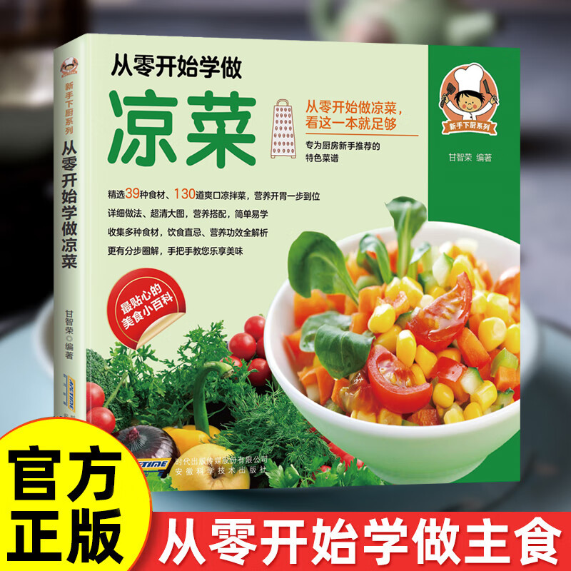 新手下厨系列：从零开始学做凉菜  特色菜谱营养功效全解析更有分步圈解，手把手教您乐享美味 专为厨师新手推荐美食小百科