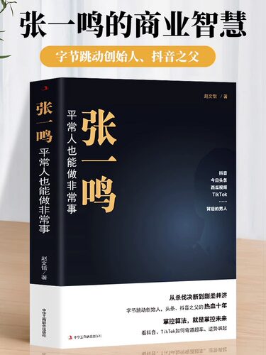 张一鸣平常人也能做非常事