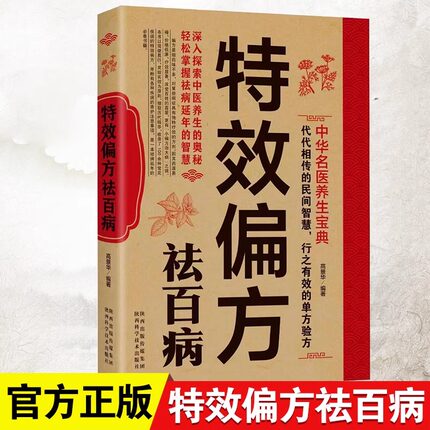 特效偏方祛百病 中华名医养生宝典实用小偏方家庭常见病中医养生大全食谱调理正版疗保护营养健康保健饮食养生菜谱食品祛病书籍