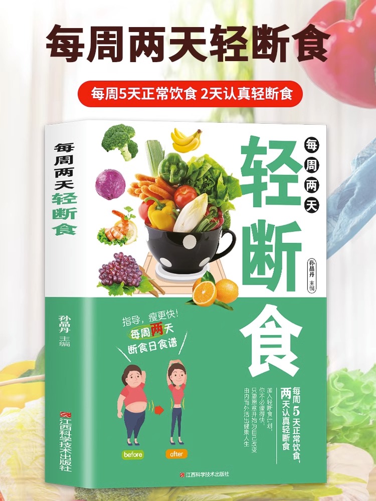 每周两天轻断食减肥行为疗法健身保健养生手册计划断食书节食简单科学减肥瘦身方法减肥瘦身计划书籍减肥保健养生书籍