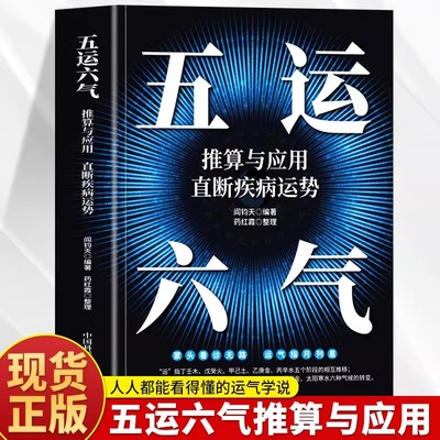 五运六气推算与应用直断疾病运势
