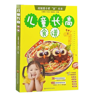 官方正版 儿童长高食谱 营养餐食谱大全补钙铁锌儿童餐下饭菜6-9岁小学生幼儿菜谱书家常菜大全 增高食补书籍1-3岁宝宝辅食书籍