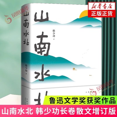 山南水北 韩少功长卷散文增订版 鲁迅文学奖获奖作品 脚踏土地 亲手劳作 过一种清洁可靠的生活 北京十月文艺出版社