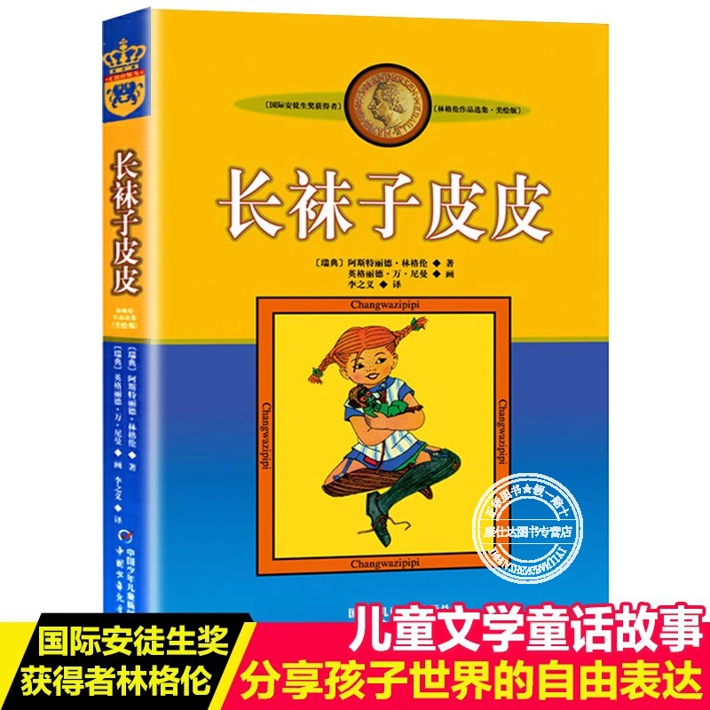 长袜子皮皮儿童文学童话故事书