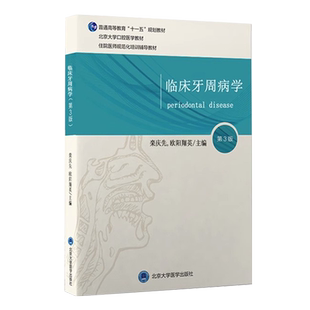 北医版长学制任选修复学颌面外科学种植学牙周病学黏膜病 口腔教材第3三版牙体牙髓病学医学正畸学解剖生理学本科教材书籍全套正版