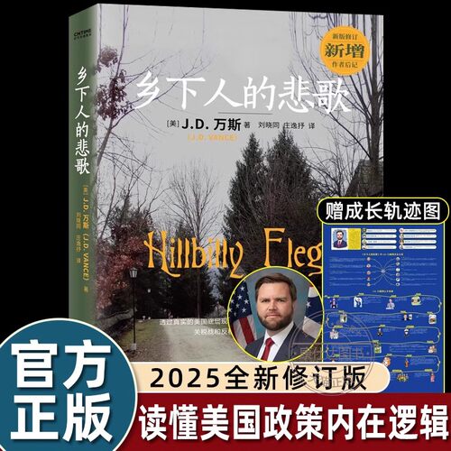 2025修订乡下人的悲歌中文版教你在迷茫和恐惧时如何前进从乡下穷小子到美国副总统读懂特朗普为什么赢一本书看清美国未来20年新