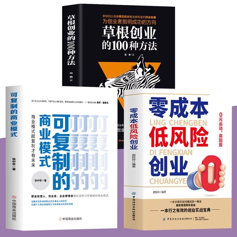 3册零成本低风险创业+草根创业的100种方法+可复制的商业模式 0元启动高回报零成本创业小项目草根创业者分享发家致富的创业秘籍高性价比高么？