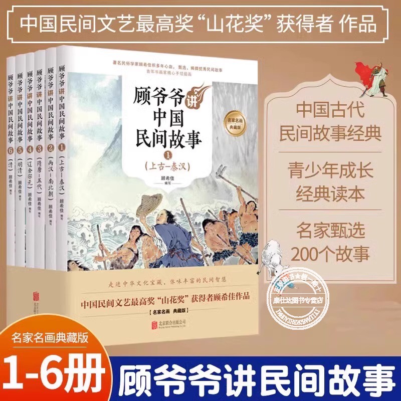 彩图版顾爷爷讲中国民间故事六册