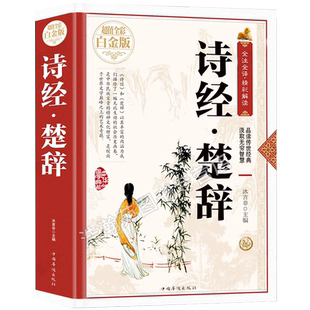 诗经楚辞取名起名全集鉴赏辞典原著正版全套珍藏版学生青少年版推荐风雅颂国学经典 中国古典文学浪漫主义诗歌屈原离骚九歌天问