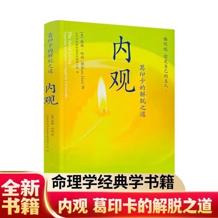 【官方正版 现货速发】内观 葛印卡的解脱之道 威廉哈特著 222页加厚全新正版书籍 命理学经典学书籍