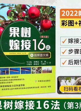 果树嫁接16法果树整形修剪栽培管理果树种植嫁接技术书桃树草莓无花果苹果大樱桃蓝莓石榴猕猴桃柑橘葡萄病虫害防治16法种植技术书