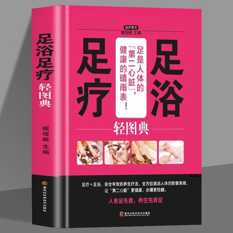 足浴足疗轻图典 精装 足浴调养泡脚良方足浴药材中草药养生书 足疗养生图解足部穴位按摩速效疗法 中医经络穴位保健脚底按摩书籍