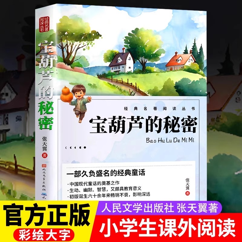 宝葫芦的秘密三四年级必读正版的课外书张天翼原著完整版书目推荐小学生阅读书籍人民4年级上下册教育出版社宝葫芦娃里宝胡芦老师
