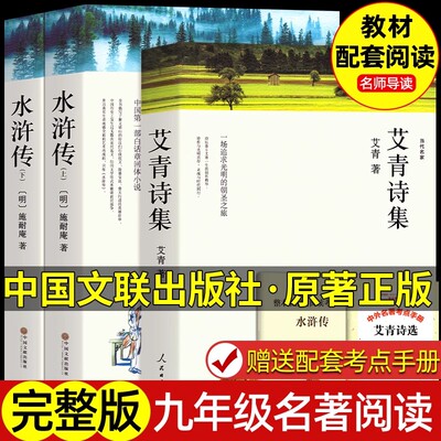 水浒传艾青诗选九年级上册必读名著原著正版完整版 初三初中生课外书语文课外阅读书籍 9年级上书目配套人教版中国文联出版社
