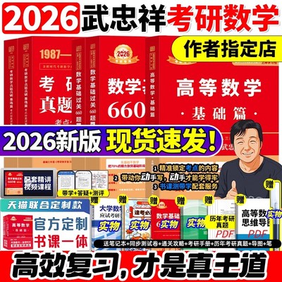武忠祥2026考研数学高数辅导讲义基础篇过关660题数学一数二三高等数学李永乐线性代数强化严选题330题真题复习全书26金榜时代资料