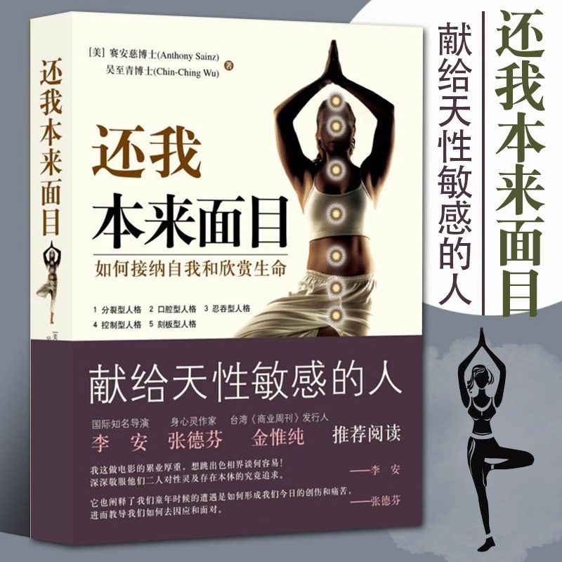 【正版书籍】还我本来面目：如何接纳自我和欣赏生命修心之路大众心理及养生读物献给天性敏感的人自我心灵修养书籍