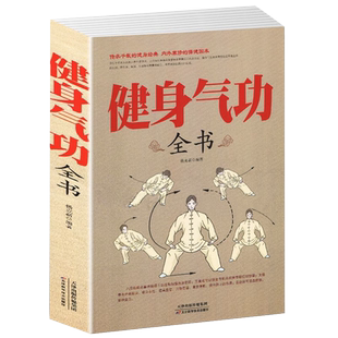 正版 健身气功全书中国武术太极拳实用教程书籍真气气功学修炼畅销传统健身功法易筋经洗髓经五禽戏八段锦六字诀道家秘功道家中医