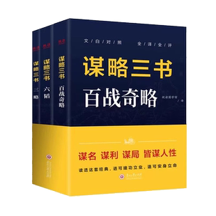 正版速发 谋略三书(全3册)读透这套经典,进可建功立业,退可安身立命谋略智谋书籍(百战奇略+六韬+三略)学会谋略励志书籍
