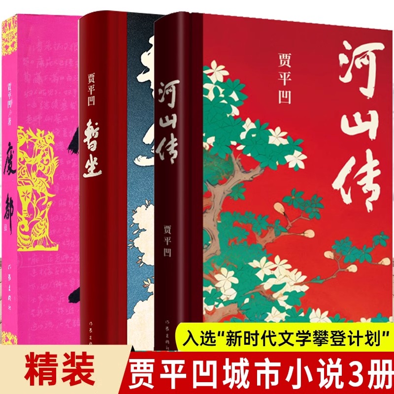 官方正版暂坐+河山传+废都