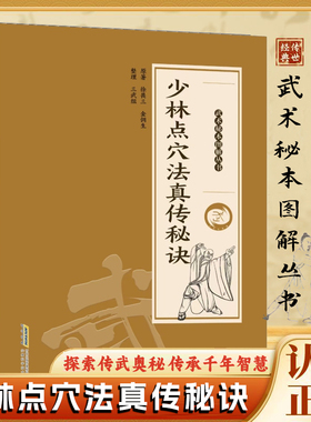 【认准正版】少林点穴法真传秘诀 武当秘本图解丛书图解易懂各经络所属及部位附图与点穴关系点穴各层功夫穴位跌打损伤救治书籍