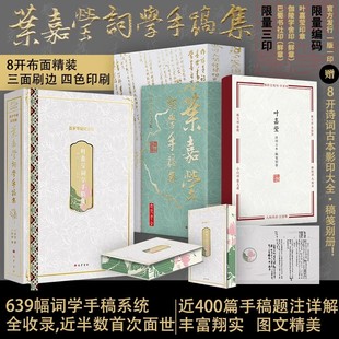 收录640余幅古诗词学手稿首面世400篇题注详解人间词话正版 限量收藏编码 叶嘉莹作品集 叶嘉莹词学手稿集百年纪念珍藏礼盒 双钤印