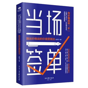 当场签单 销售技巧书籍 保险化妆品房地产销售技巧书籍 价值营销书籍口碑销售书籍 如何和客户沟通让客户下单 跳出价格战 正版