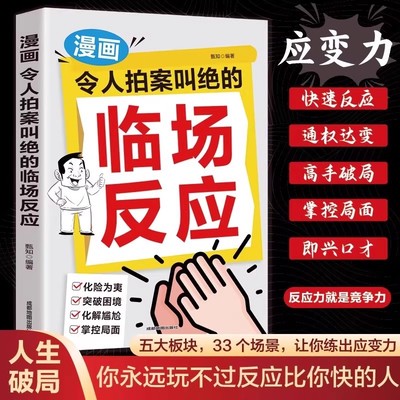 漫画令人拍案叫绝的临场反应 正版 应变高手破困局 快速反应不尴尬 提升临场反应能力的万能公式 自我实现成功励志畅销书籍排行榜