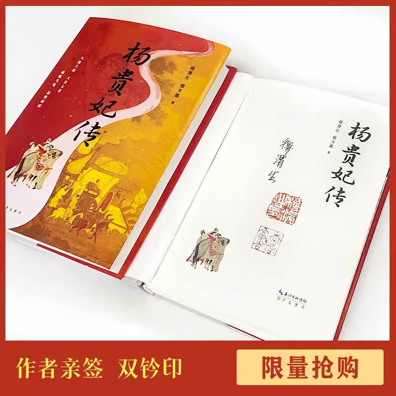 签名+钤印版《杨贵妃传》穆渭生 穆文嘉 著 崇文书局 杨贵妃评传 长安的荔枝 历史人物 唐朝故事 文学 历史名人 研究