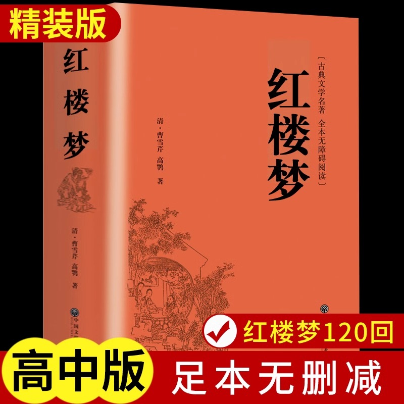 红楼梦原著完整版120回七年级上册必读正版的课外书初一阅读书籍7上文学名著书目语文初中生青少年人民老师教育推荐出版社西游记