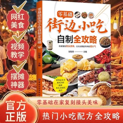零基础街边小吃自制全攻略小吃技术配方书籍正版图解美食菜谱食谱书做法家用新手入门学做家常地方特色家用炒菜小吃大全制作教程